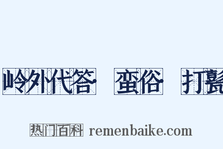 岭外代答·蛮俗·打甏是什么意思的图片